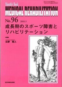 [A01193765]成長期のスポーツ障害とリハビリテーション (MB MEDICAL REHABILITATION) 辻野昭人