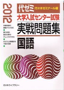 [A01070857]大学入試センター試験実戦問題集 国語 2012年版 代々木ゼミナール