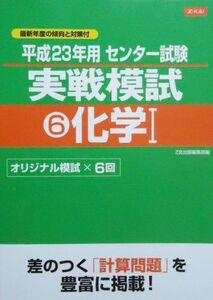 [A01117327]平成23年用 センタ－試験 実戦模試 6化学1 [単行本（ソフトカバー）] Ｚ会出版編集部