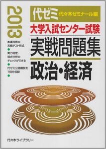 [A01162359]大学入試センター試験実戦問題集 政治・経済 2013年版 代々木ゼミナール