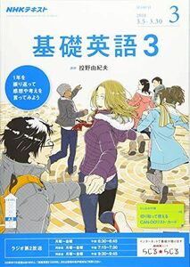 [A01211762]NHKラジオ 基礎英語3 2018年3月号 [雑誌] (NHKテキスト)