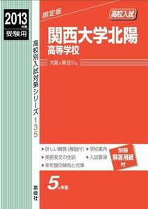 [A01598065]関西大学北陽高等学校 2013年度受験用 赤本135 (高校別入試対策シリーズ)