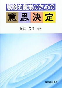 [A01636591]戦略的農業のための意思決定 松原 茂昌