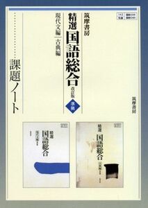 [A01156696]筑摩書房精選国語総合改訂版現代文編・古典編準拠課題ノート 『精選国語総合改訂版』編集委員