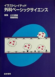 [A01289680]イラストレイテッド外科ベーシックサイエンス 斎藤英昭; 小川道雄