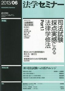 [A01221830]法学セミナー 2013年6月号: 司法試験採点実感にみる法律学修法 Part.1