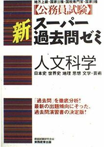 [A01277989]公務員試験新スーパー過去問ゼミ 人文科学 資格試験研究会