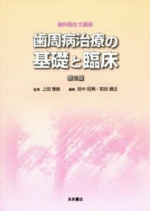 [A01241077]歯科衛生士講座　歯周病治療の基礎と臨床　第2版 [単行本] 上田 雅俊、 田中 昭男; 前田 勝正