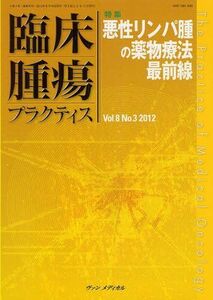 [A01279224]臨床腫瘍プラクティス 8ー3 特集:悪性リンパ腫の薬物療法最前線 坂田優; 佐藤太郎