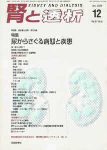 [A01308941]腎と透析 2009年 12月号 [雑誌]