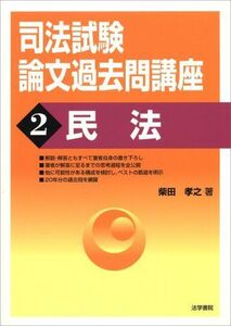 [A01331842]司法試験論文過去問講座〈2〉民法 柴田 孝之