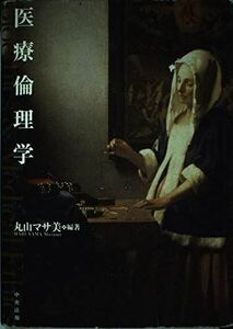 [A01383870]医療倫理学 丸山 マサ美