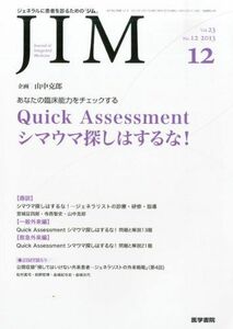 [A01381899]JIM (ジム) 2013年12月号 特集/あなたの臨床能力をチェックする Quick Assessment シマウマ探しはする