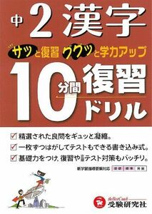 [A01419824]中2漢字10分間復習ドリル―サッと復習ググッと学力アップ 中学教育研究会