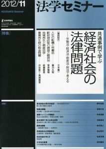 [A01375672]法学セミナー 2012年 11月号 通巻694号 共通事例で学ぶ 経済社会の法律問題 ――労働法・経済法・倒産法・税法で考える