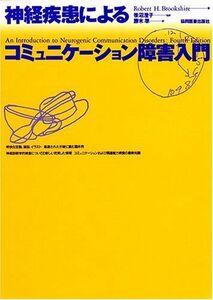 [A01436810]神経疾患によるコミュニケーション障害入門 Robert H.Brookshire; 準， 勝木