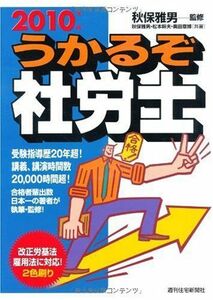 [A01581180]うかるぞ社労士 2010年版 (QP books) 秋保 雅男、 松本 幹夫; 奥田 章博