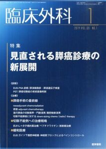 [A01593583]臨床外科 2014年1月号 特集/見直される膵癌診療の新展開