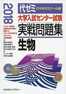 [A01618291]大学入試センター試験実戦問題集 生物 2018年版 代々木ゼミナール