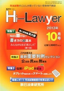 [A01648593]隔月刊 Hi Lawyer (ハイローヤー) 2013年 10月号 [雑誌]
