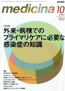 [A01235270]medicina(メディチーナ) 2012年 10月号 外来・病棟でのプライマリケアに必要な感染症の知識