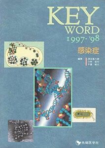 [A01511253]KEY WORD〈1997‐’98〉感染症 [単行本] 喜八郎， 清水、 峻三， 千葉; 宏行， 小林