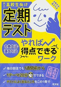 [A01603751]定期テスト やれば得点できるワーク 古典文法・漢文句法 [単行本] 旺文社