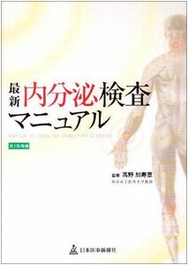 [A01132972]最新 内分泌検査マニュアル 加寿恵， 高野; 東京女子医科大学内分泌疾患総合医療センター内科