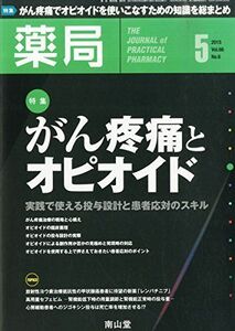 [A01538709]薬局 2015年 05 月号 [雑誌]