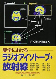 [A01216997]薬学におけるラジオアイソトープ・放射線 前田稔; 本間義夫