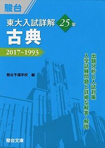 [A01878336]東大入試詳解25年古典―2017~1993 (東大入試詳解シリーズ) [単行本] 駿台予備学校