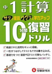 [A01099067]中1計算10分間復習ドリル―サッと復習ググッと学力アップ 中学教育研究会