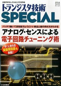 [A01777219]トランジスタ技術 SPECIAL (スペシャル) 2014年 04月号 [雑誌]