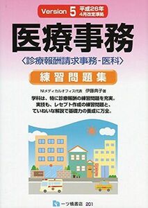 [A01814354]医療事務練習問題集 Version5 平成26年4月改定準拠 伊藤 典子