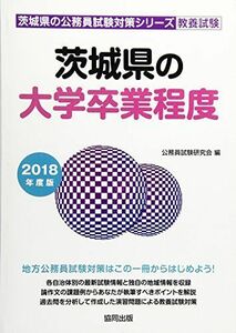 [A01814303]茨城県の大学卒業程度 2018年度版 (茨城県の公務員試験対策シリーズ) 公務員試験研究会