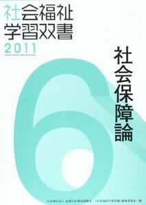 [A01828479]社会保障論 (社会福祉学習双書2011) [単行本]