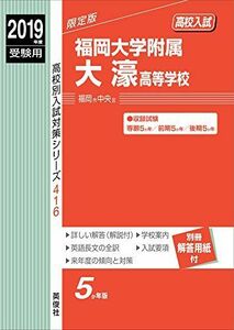 [A01868997]福岡大学附属大濠高等学校 2019年度受験用 赤本 416 (高校別入試対策シリーズ) [単行本]