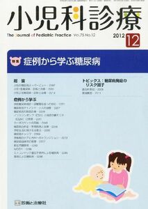 [A01868219]小児科診療 2012年 12月号 [雑誌]