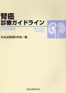 [A01847149]腎癌診療ガイドライン 2007年版 日本泌尿器科学会