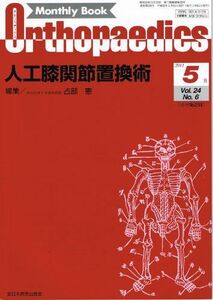 [A01824643]オルソペディクス 2011年 05月号 [雑誌]