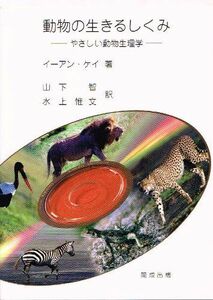 [A01814061]動物の生きるしくみ　やさしい動物生理学 [単行本（ソフトカバー）] イーアン・ケイ