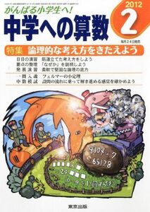 [A01854198]中学への算数 2012年 02月号 [雑誌]