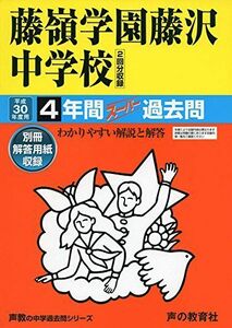 [A01876197]藤嶺学園藤沢中学校 平成30年度用―4年間スーパー過去問 (声教の中学過去問シリーズ) [単行本]