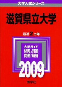 [A01878758]滋賀県立大学 [2009年版 大学入試シリーズ] (大学入試シリーズ 80) 教学社編集部