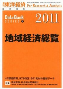 [A01880764]東洋経済増刊 地域経済総覧2011年版 2010年 10/8号 [雑誌]