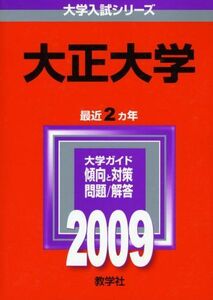 [A01926346]大正大学 [2009年版 大学入試シリーズ] (大学入試シリーズ 287) 教学社編集部