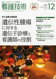 [A01956669]看護技術 2014年 12月号 [雑誌] [雑誌]