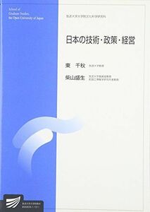 [A01984467]日本の技術・政策・経営 (放送大学大学院教材) 柴山 盛生