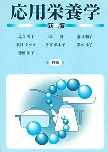 [A01968385]応用栄養学 [単行本] 蓉子， 足立、 葵， 天川、 順子， 池田、 ミサヲ， 奥村、 真木子， 片寄、 律子， 岸本; 裕子，