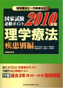 [A11013905]理学療法士・作業療法士国家試験必修ポイント 理学療法 疾患別編〈2010年版〉 医歯薬出版